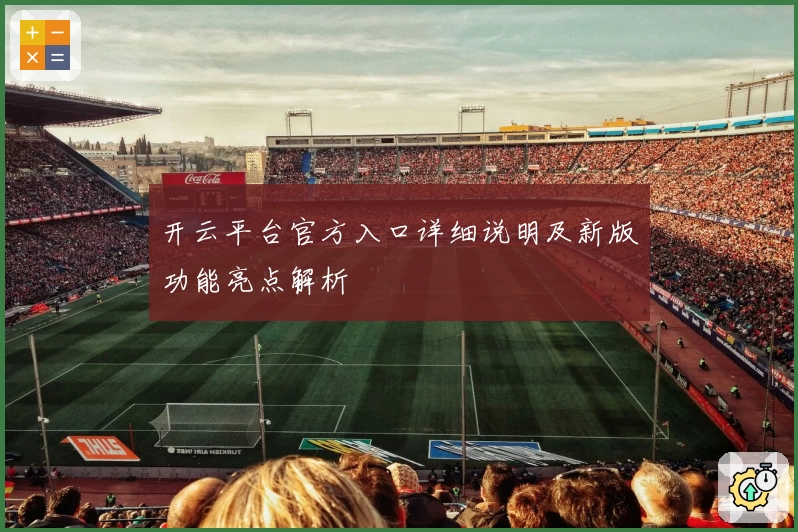 开云平台官方入口详细说明及新版功能亮点解析