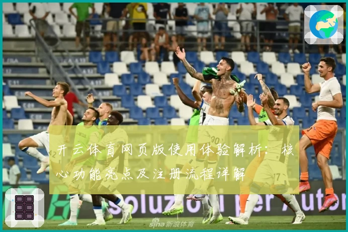 开云体育网页版使用体验解析：核心功能亮点及注册流程详解