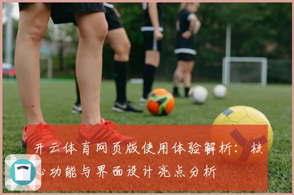 开云体育网页版使用体验解析：核心功能与界面设计亮点分析