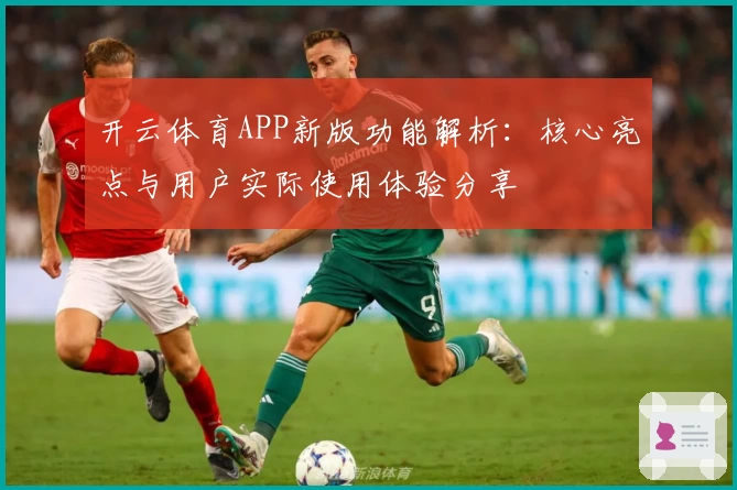 开云体育APP新版功能解析：核心亮点与用户实际使用体验分享