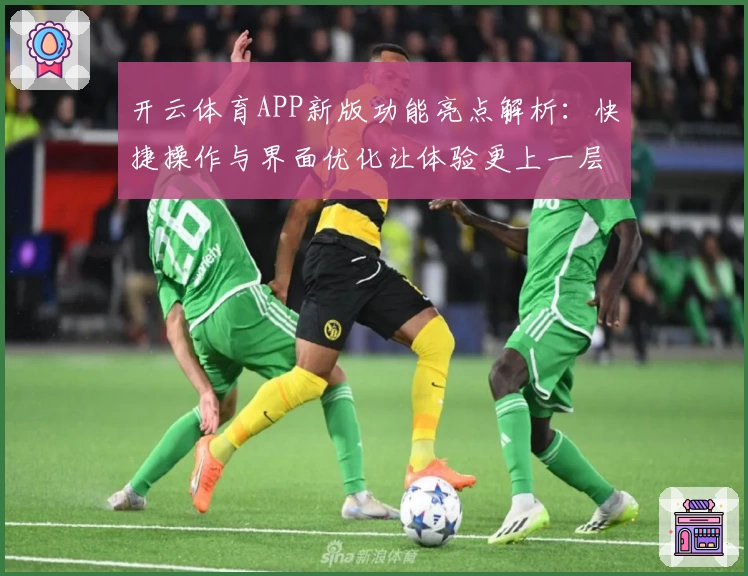开云体育APP新版功能亮点解析：快捷操作与界面优化让体验更上一层楼
